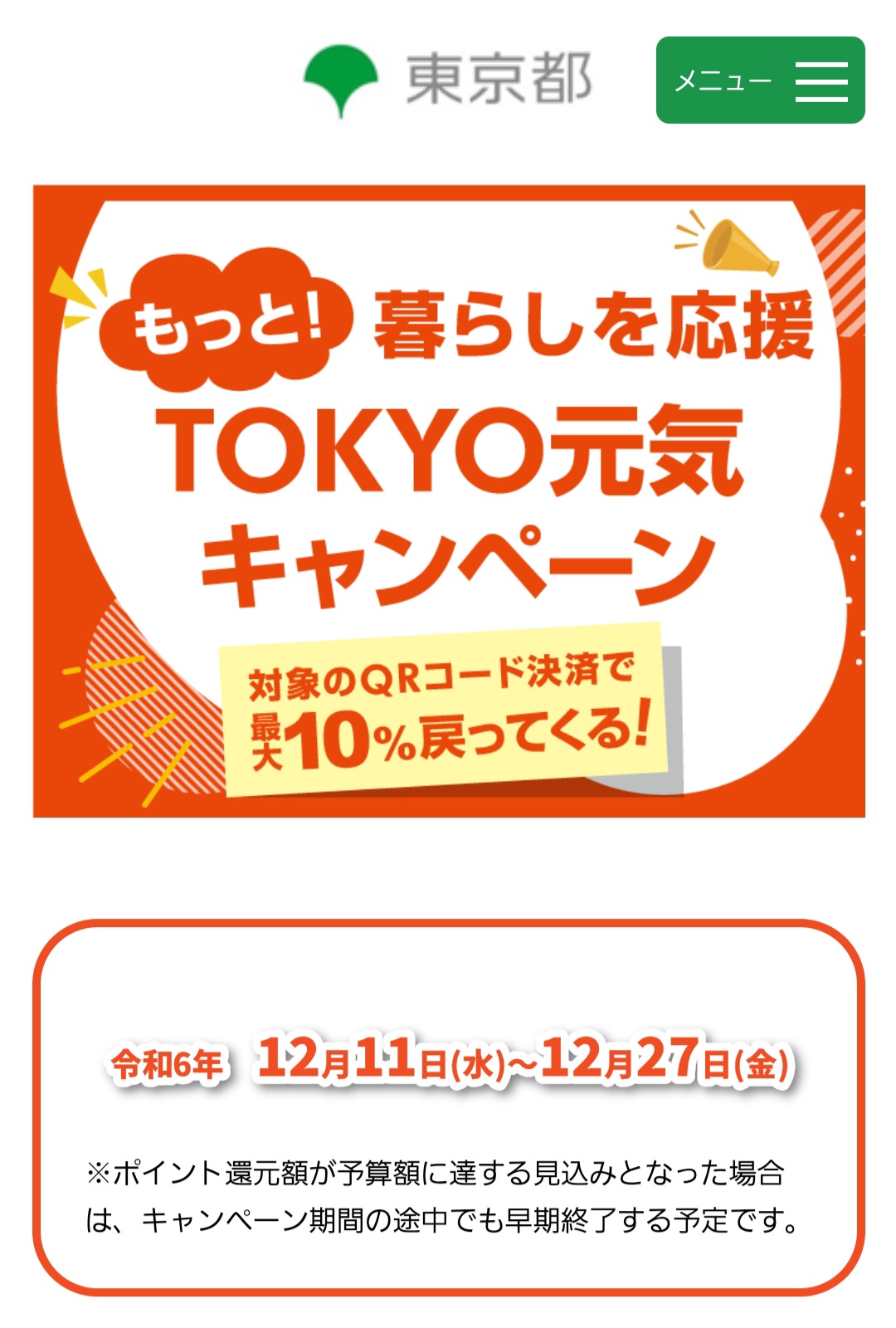 もっと❗暮らしを応援　TOKYO元気キャンペーン