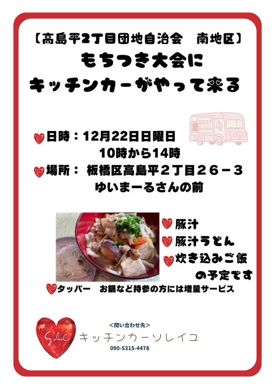 『もちつき大会』とキッチンカー