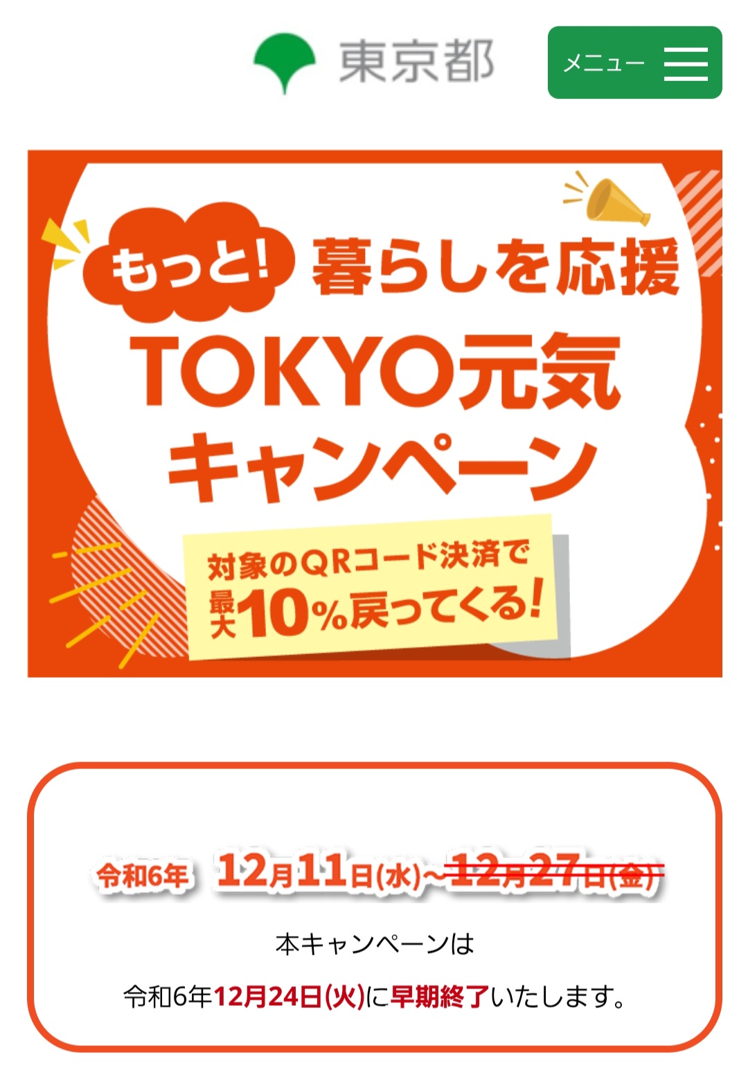 『TOKYO元気キャンペーン』