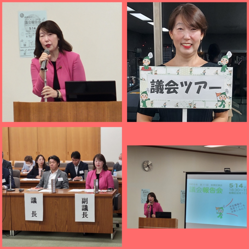 第11回板橋区議会報告会