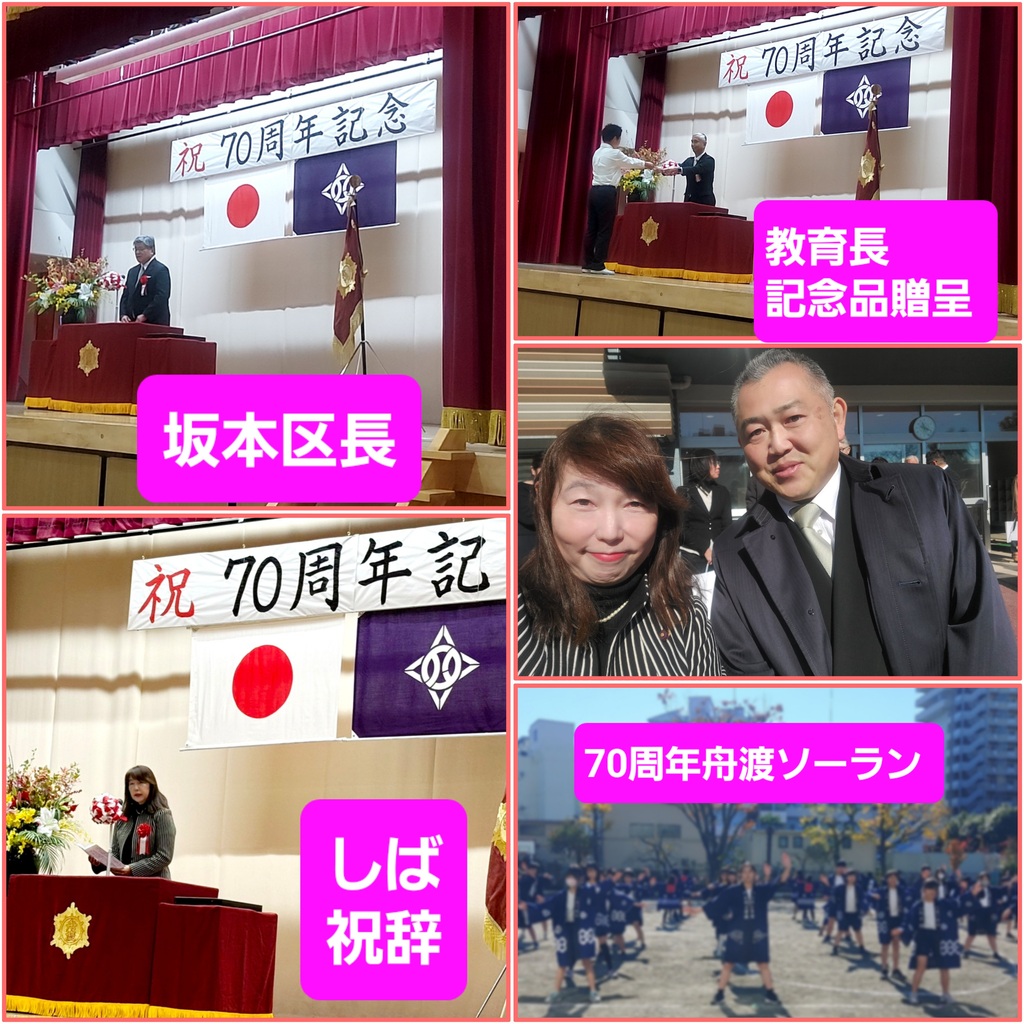 舟渡小学校創立70周年記念式典
