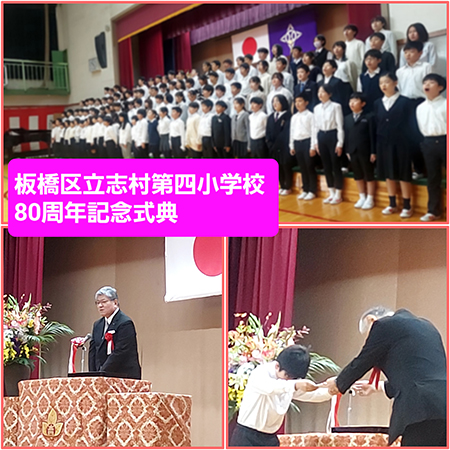 志村第四小学校80周年記念式典