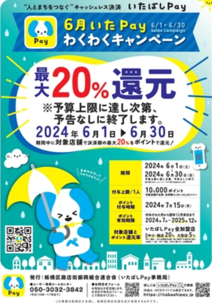 いたばしPay20%還元