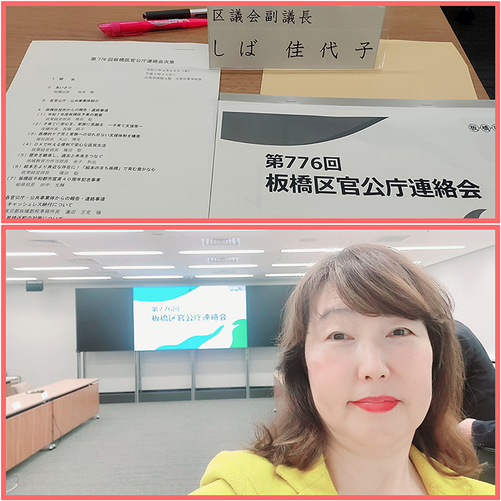 板橋区官公庁連絡会