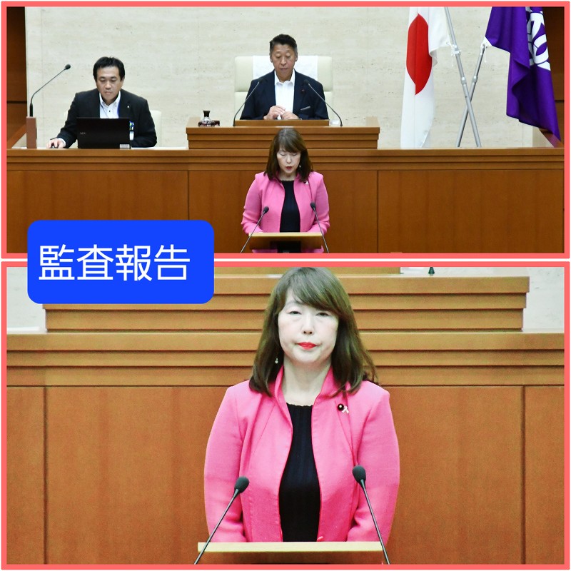 本会議にて「監査委員」として報告しました❣️