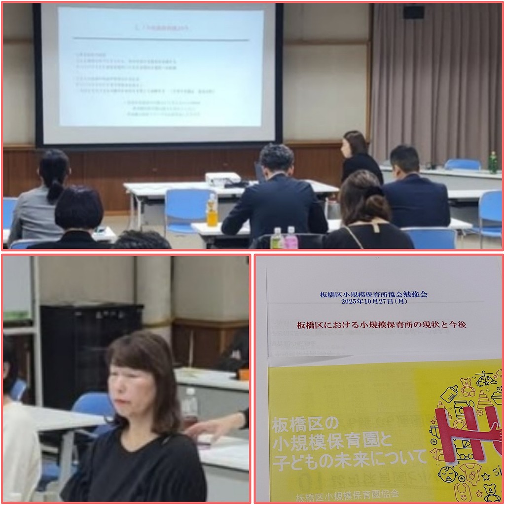 板橋区小規模保育所協会の勉強会