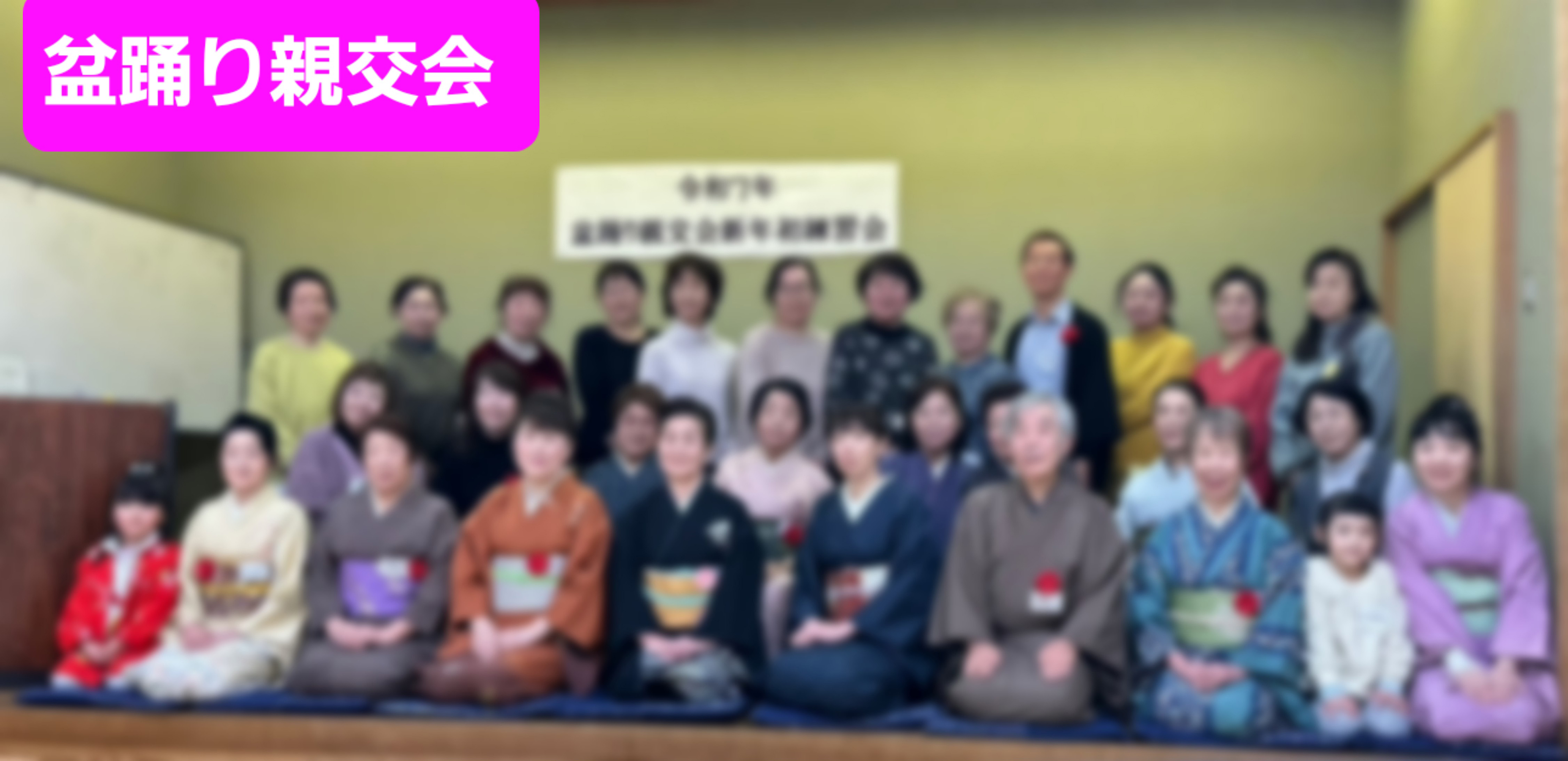 「盆踊り親交会」新年初練習会