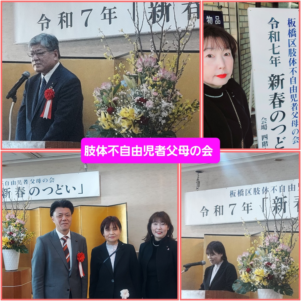「板橋区肢体不自由児者父母の会」新春のつどい
