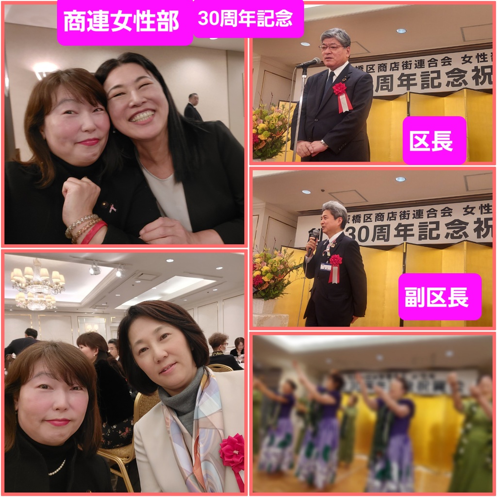 板橋区商店街連合会女性部30周年記念祝賀会