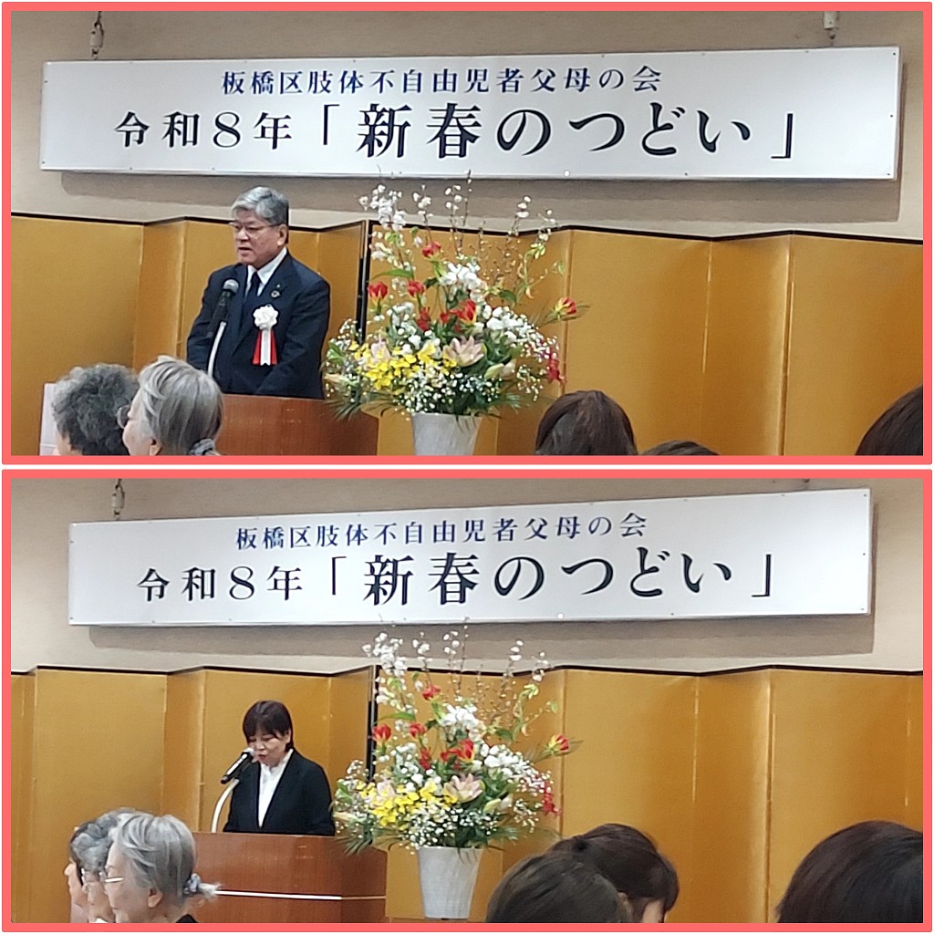 板橋区肢体不自由児父母「新春のつどい」